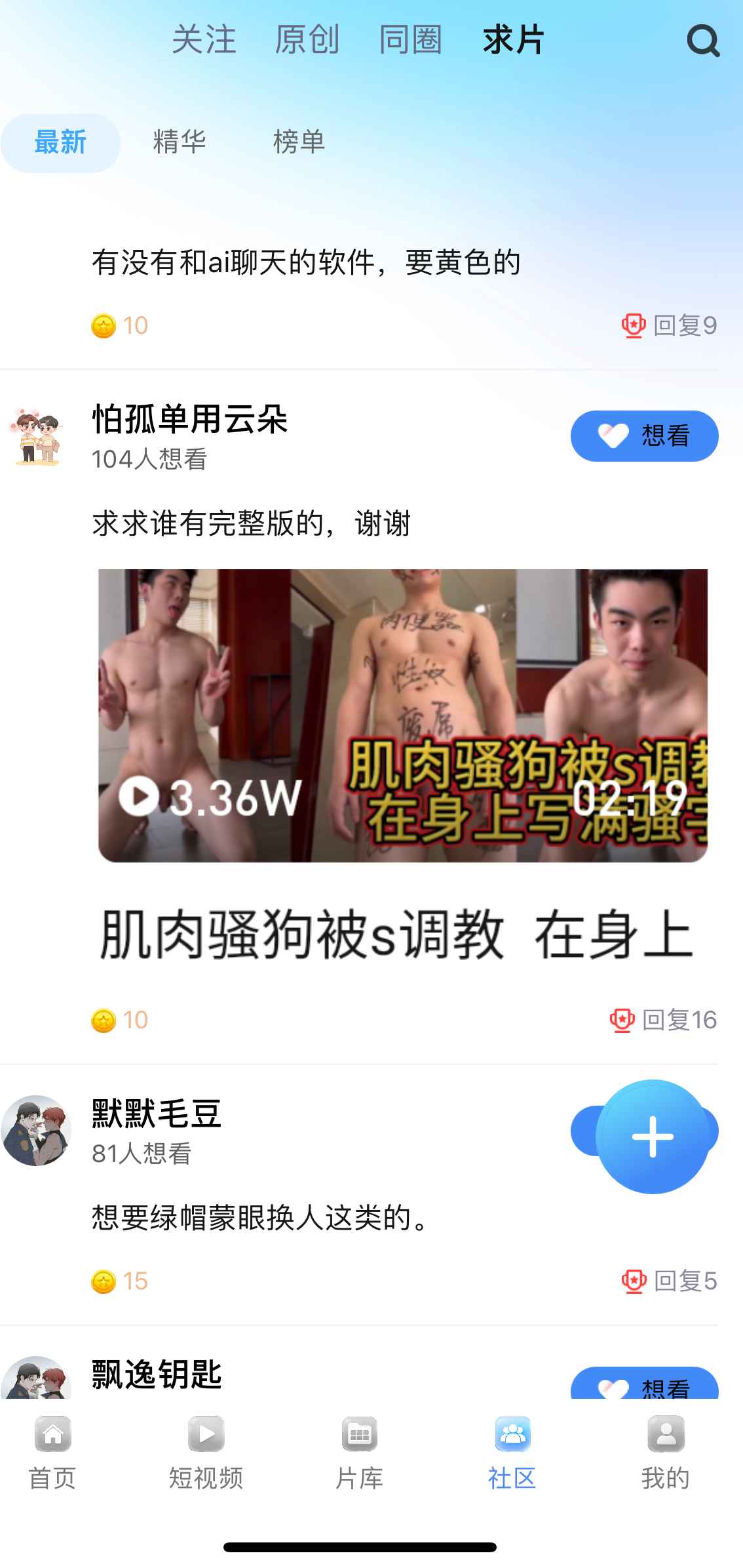 小蓝APP社区求片界面